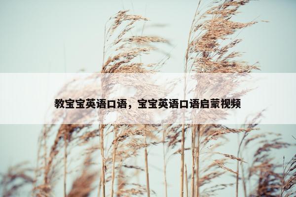 教宝宝英语口语，宝宝英语口语启蒙视频