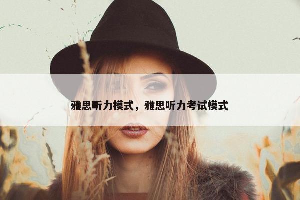 雅思听力模式，雅思听力考试模式