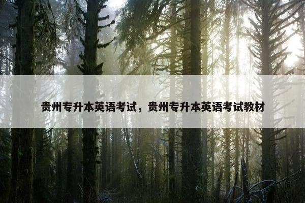 贵州专升本英语考试，贵州专升本英语考试教材