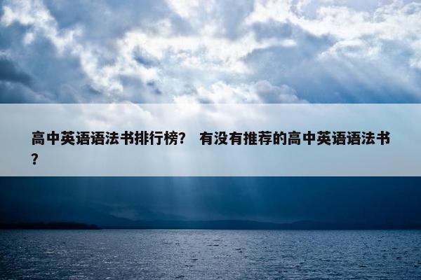 高中英语语法书排行榜？ 有没有推荐的高中英语语法书？