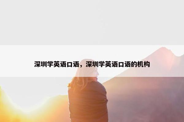 深圳学英语口语，深圳学英语口语的机构