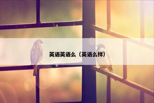 英语英语么（英语么样）