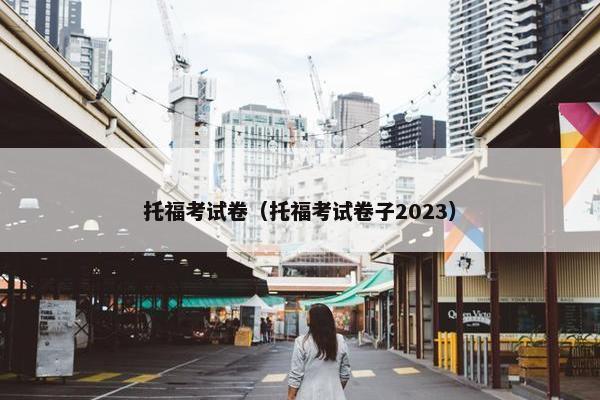 托福考试卷（托福考试卷子2023）