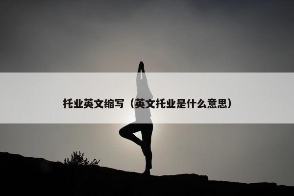 托业英文缩写（英文托业是什么意思）