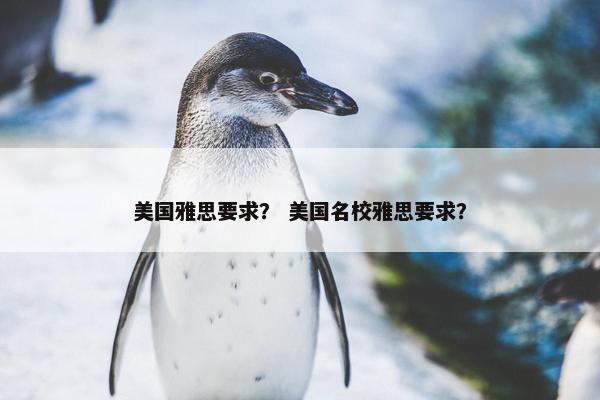 美国雅思要求？ 美国名校雅思要求？