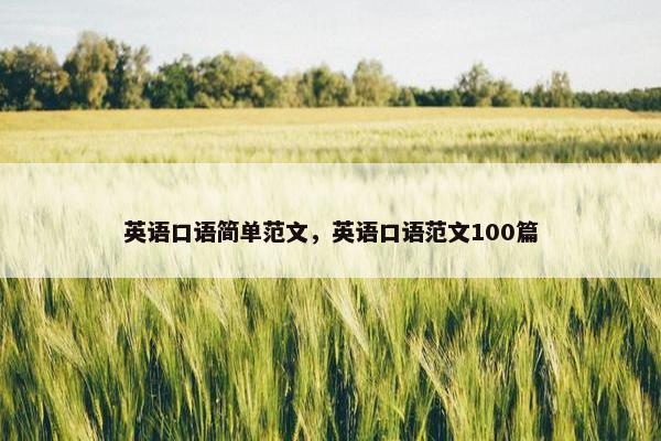 英语口语简单范文，英语口语范文100篇