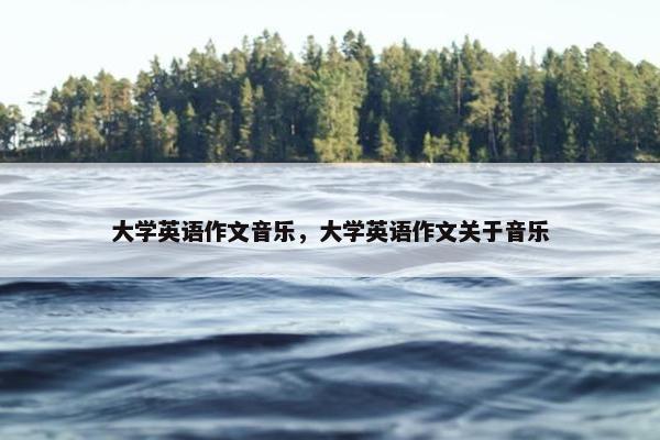 大学英语作文音乐，大学英语作文关于音乐