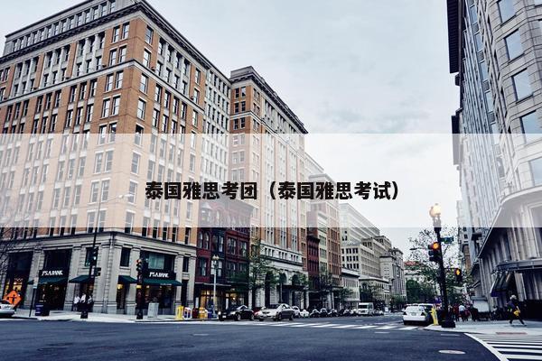 泰国雅思考团（泰国雅思考试）