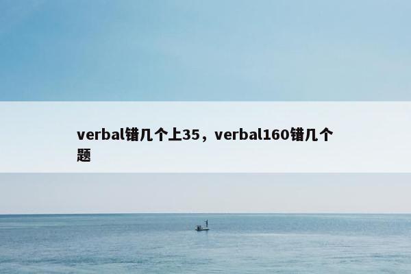 verbal错几个上35，verbal160错几个题
