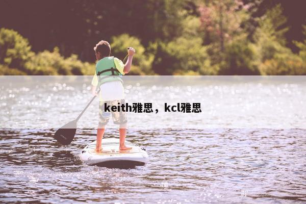keith雅思，kcl雅思