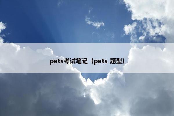 pets考试笔记（pets 题型）