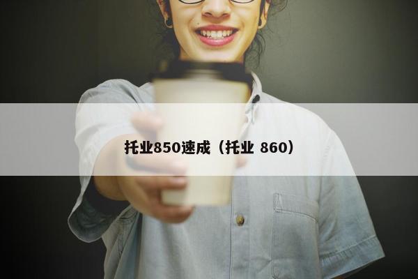 托业850速成（托业 860）