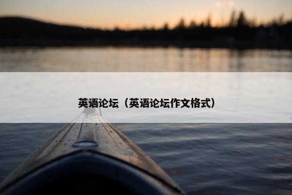 英语论坛（英语论坛作文格式）