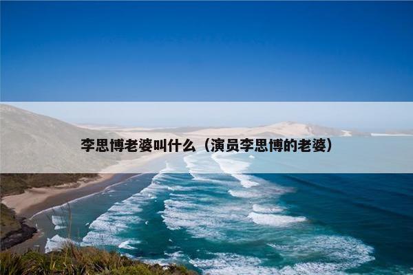 李思博老婆叫什么（演员李思博的老婆）