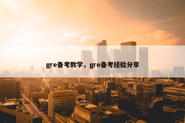 gre备考教学，gre备考经验分享