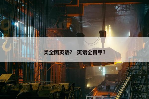 类全国英语？ 英语全国甲？