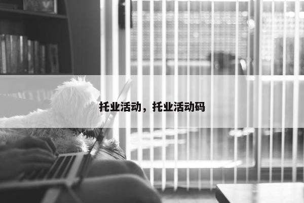 托业活动，托业活动码