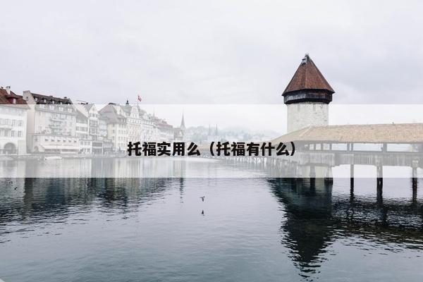 托福实用么（托福有什么）