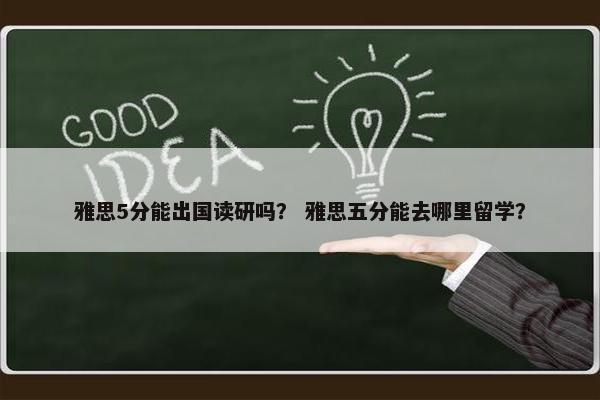雅思5分能出国读研吗？ 雅思五分能去哪里留学？