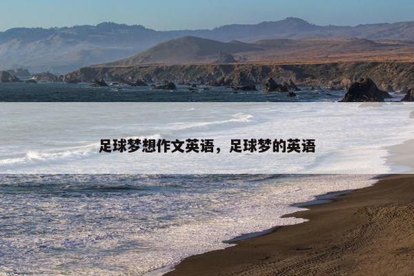 足球梦想作文英语，足球梦的英语