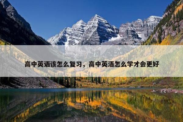 高中英语该怎么复习，高中英浯怎么学才会更好