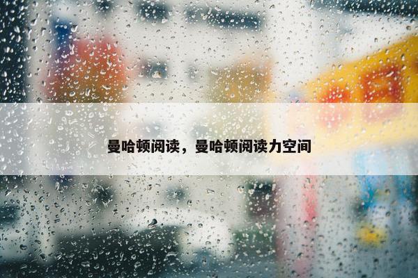 曼哈顿阅读，曼哈顿阅读力空间