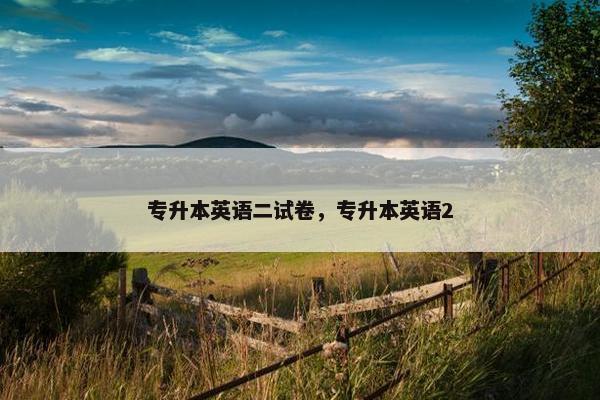 专升本英语二试卷，专升本英语2