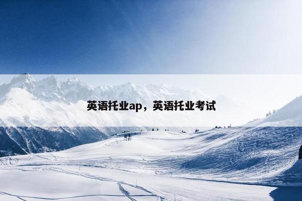 英语托业ap，英语托业考试