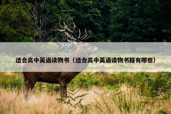 适合高中英语读物书（适合高中英语读物书籍有哪些）