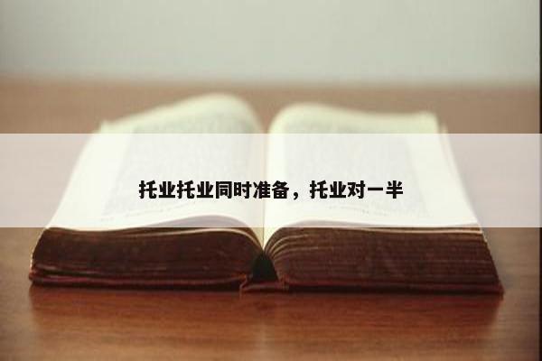 托业托业同时准备，托业对一半