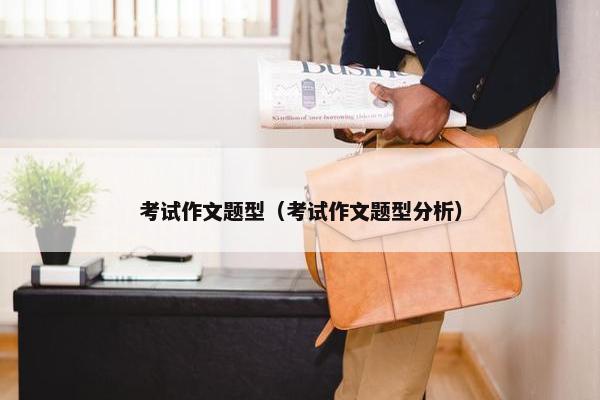 考试作文题型（考试作文题型分析）
