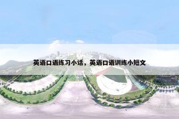 英语口语练习小话，英语口语训练小短文