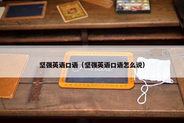 坚强英语口语（坚强英语口语怎么说）