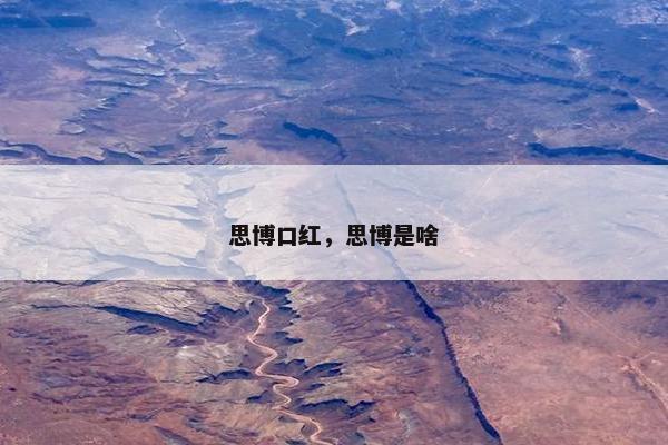 思博口红，思博是啥