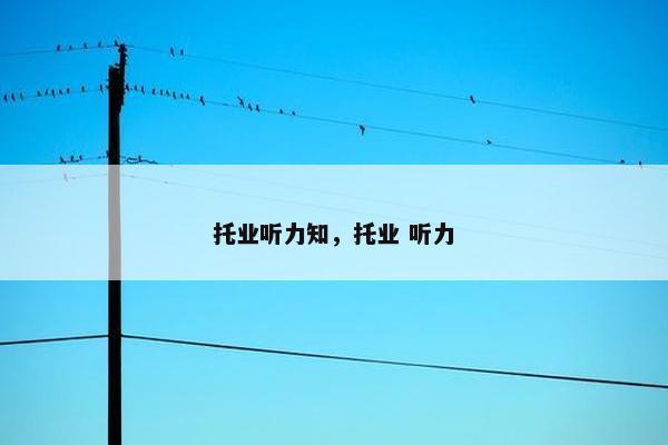 托业听力知，托业 听力