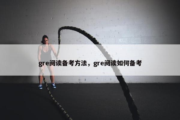 gre阅读备考方法，gre阅读如何备考