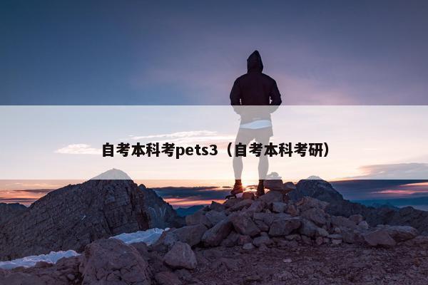 自考本科考pets3（自考本科考研）