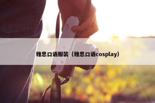 雅思口语服装（雅思口语cosplay）