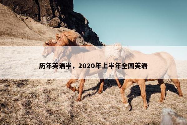 历年英语半，2020年上半年全国英语