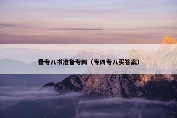 看专八书准备专四（专四专八买答案）