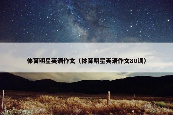 体育明星英语作文（体育明星英语作文80词）