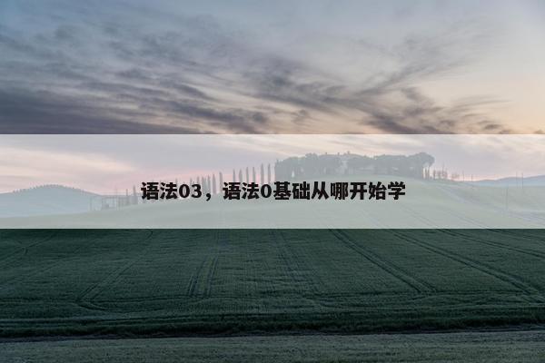 语法03，语法0基础从哪开始学