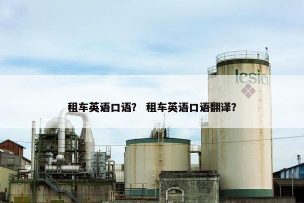 租车英语口语？ 租车英语口语翻译？