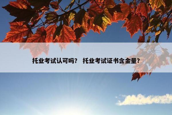托业考试认可吗？ 托业考试证书含金量？