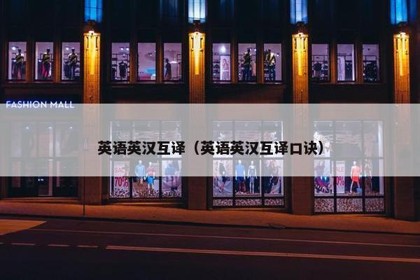英语英汉互译（英语英汉互译口诀）
