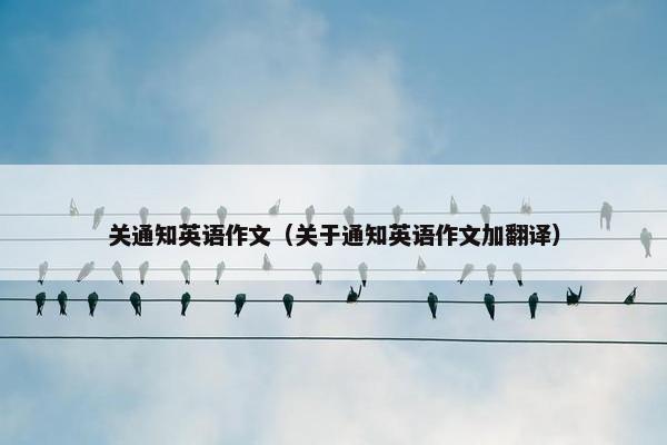关通知英语作文（关于通知英语作文加翻译）
