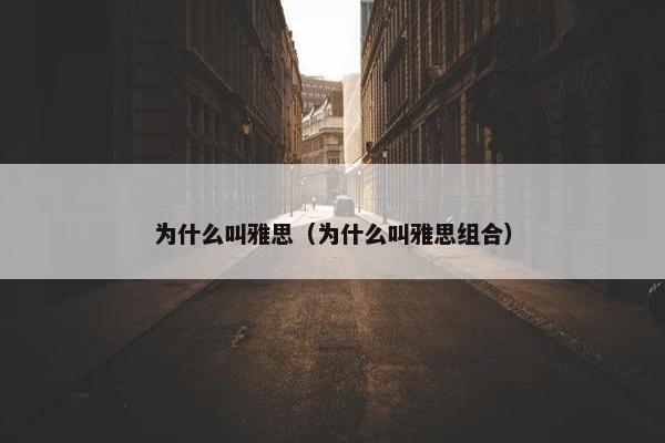 为什么叫雅思（为什么叫雅思组合）