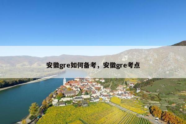 安徽gre如何备考，安徽gre考点