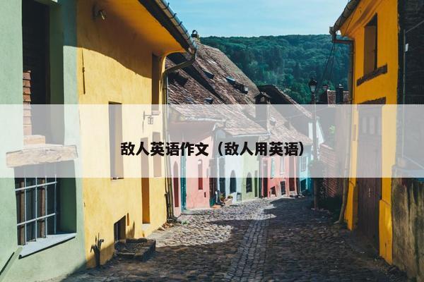 敌人英语作文（敌人用英语）