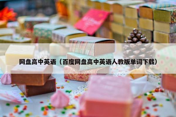 网盘高中英语（百度网盘高中英语人教版单词下载）